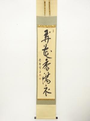 前大徳　小田雪窓筆　「弄花香満衣」　一行書　紙本肉筆掛軸